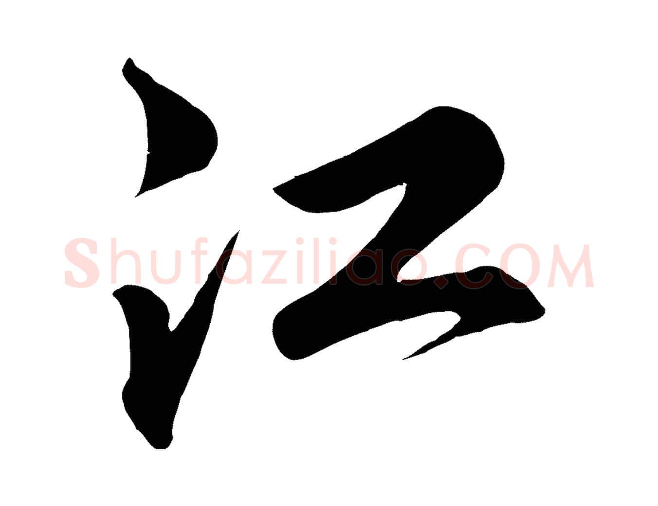 江毛笔行书写法,摘自宋代高宗付岳飞