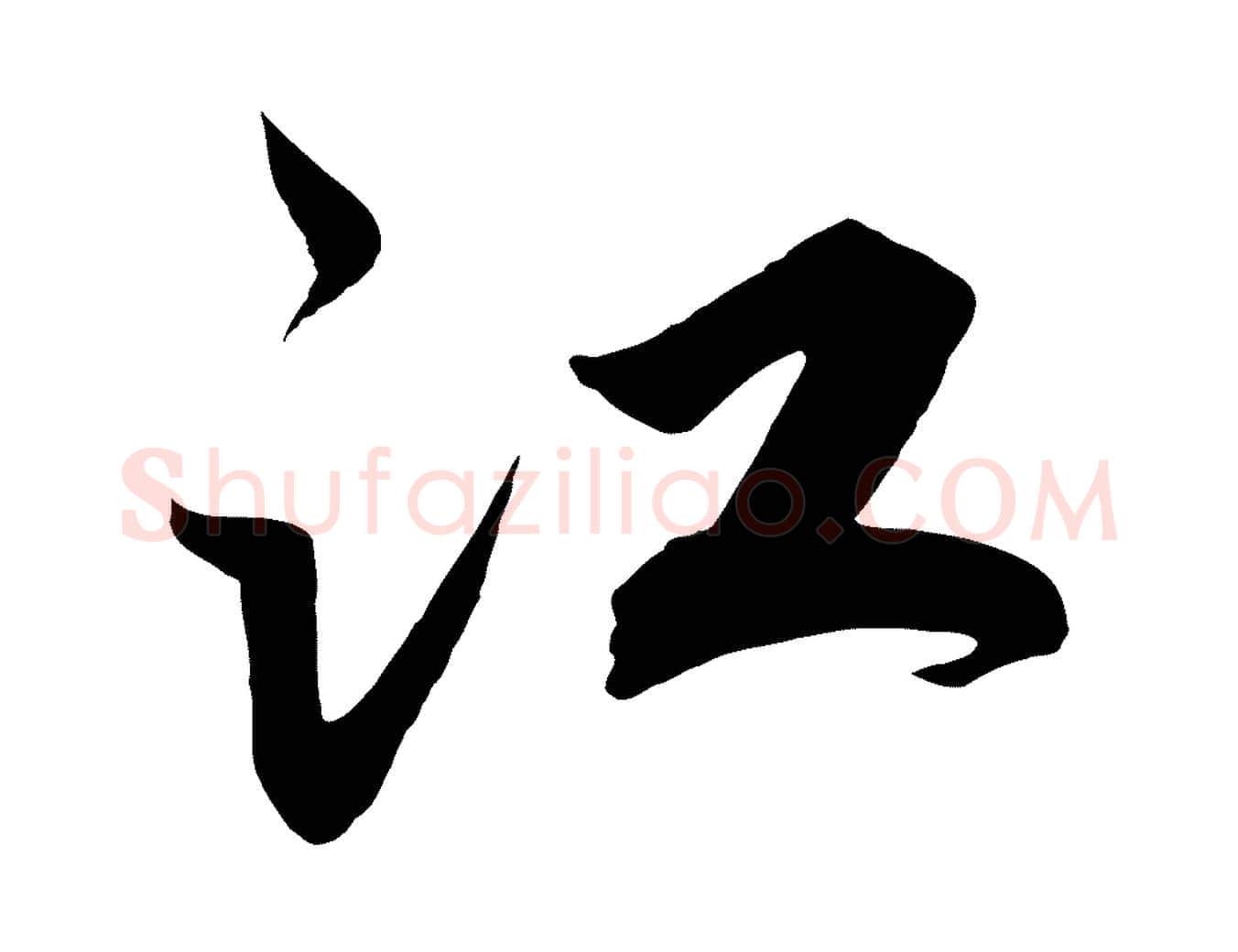 江毛笔行书写法,摘自宋代高宗付岳飞