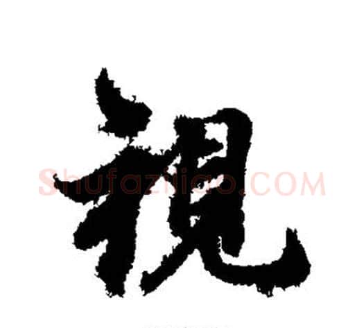 视字冯承素毛笔行书书法写法,摘自冯承素毛笔行书书法作品