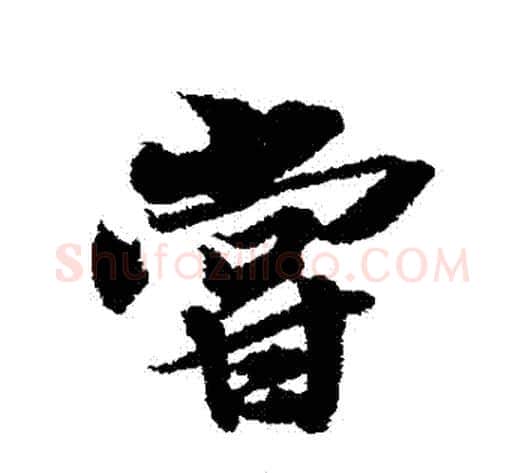 嘗字冯承素毛笔行书书法写法,摘自冯承素毛笔行书书法作品