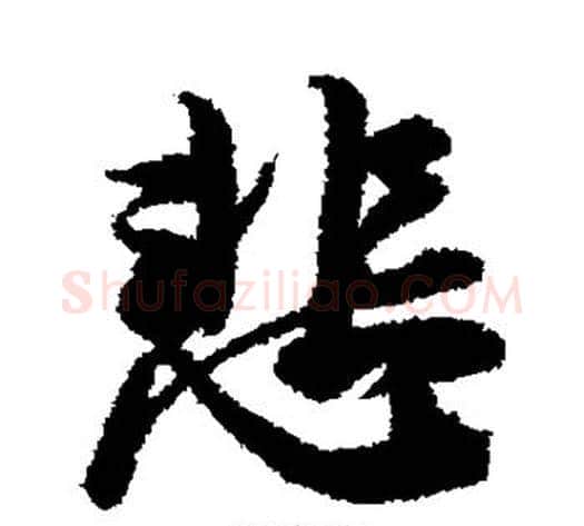 悲字冯承素毛笔行书书法写法,摘自冯承素毛笔行书书法作品