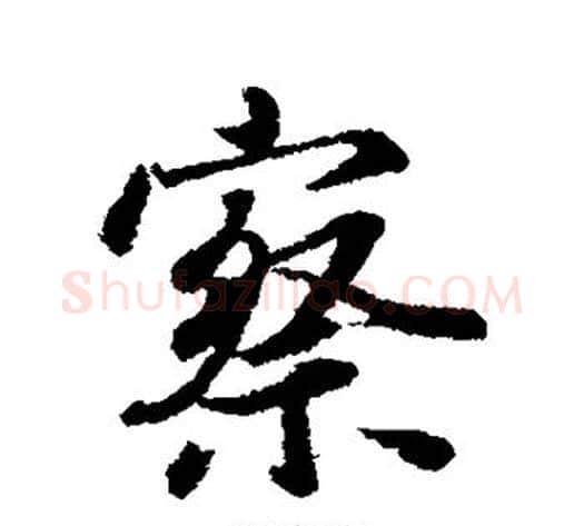 察字冯承素毛笔行书书法写法,摘自冯承素毛笔行书书法作品