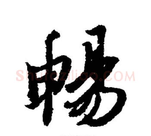 畅字冯承素毛笔行书书法写法,摘自冯承素毛笔行书书法作品
