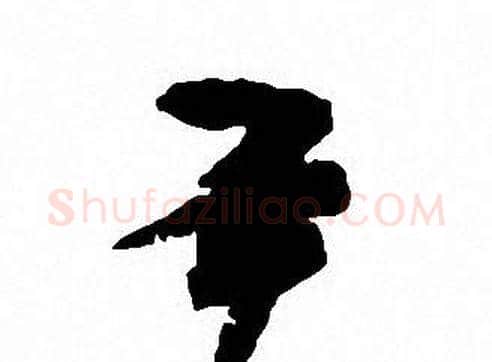 尹字沈尹默毛笔行书书法写法,摘自沈尹默毛笔行书书法作品
