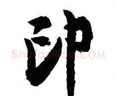 印字沈尹默毛笔行书书法写法,摘自沈尹默毛笔行书书法作品