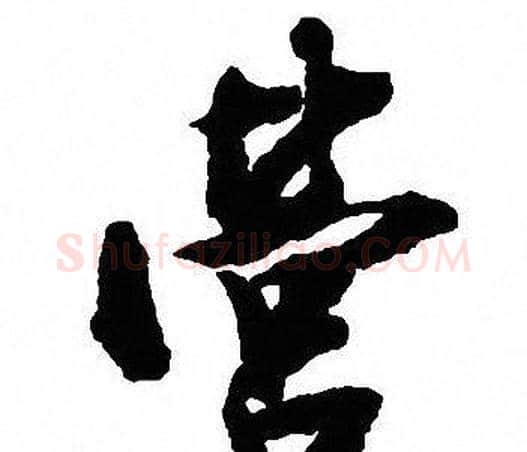 营字沈尹默毛笔行书书法写法,摘自沈尹默毛笔行书书法作品