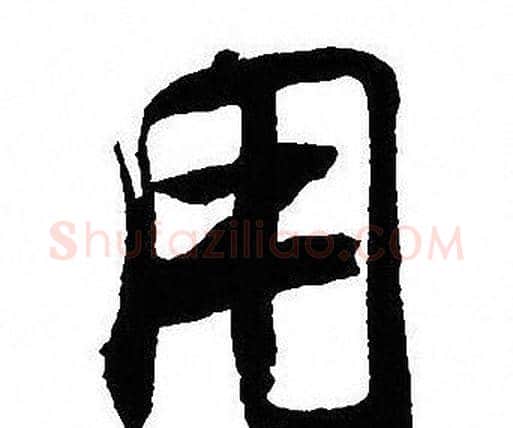用字沈尹默毛笔行书书法写法,摘自沈尹默毛笔行书书法作品