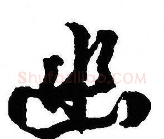 幽字沈尹默毛笔行书书法写法,摘自沈尹默毛笔行书书法作品