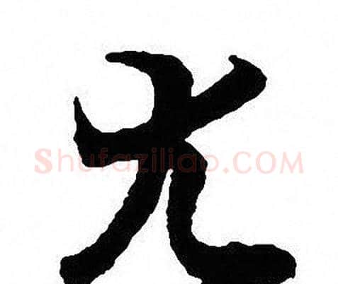 尤字沈尹默毛笔行书书法写法,摘自沈尹默毛笔行书书法作品