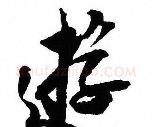 逰字沈尹默毛笔行书书法写法,摘自沈尹默毛笔行书书法作品