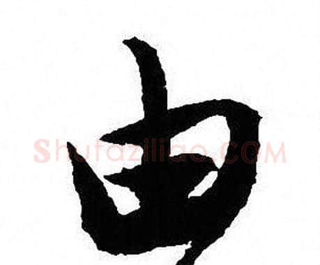 由字沈尹默毛笔行书书法写法,摘自沈尹默毛笔行书书法作品
