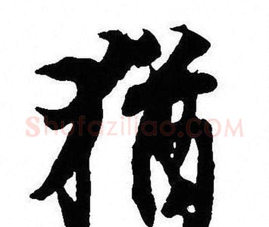 猶字沈尹默毛笔行书书法写法,摘自沈尹默毛笔行书书法作品