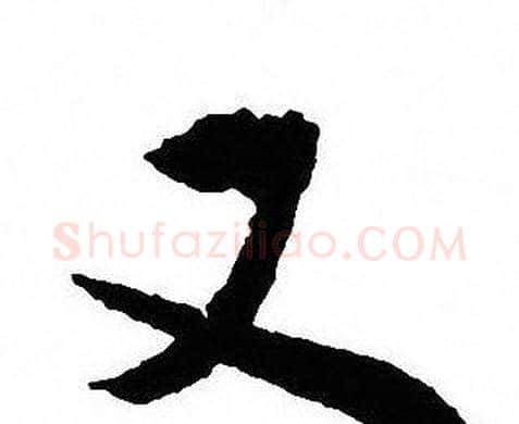 又字沈尹默毛笔行书书法写法,摘自沈尹默毛笔行书书法作品