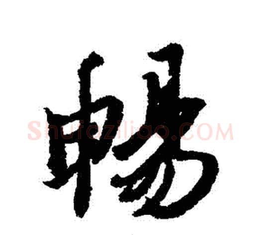 暢字冯承素毛笔行书书法写法,摘自冯承素毛笔行书书法作品