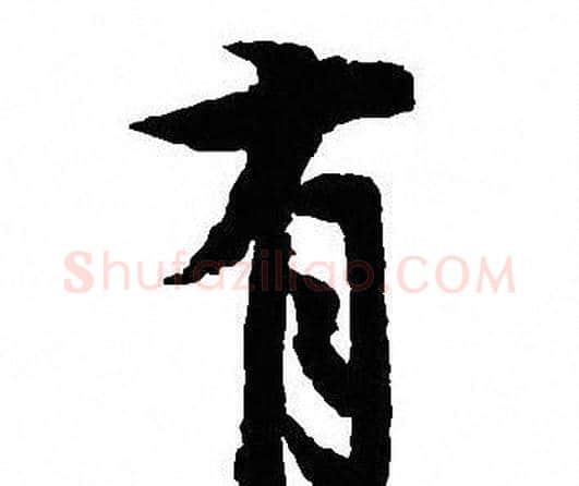 有字沈尹默毛笔行书书法写法,摘自沈尹默毛笔行书书法作品