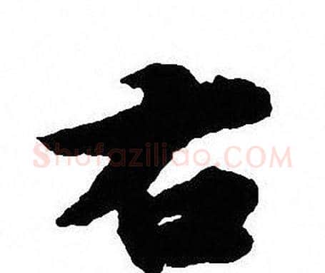 右字沈尹默毛笔行书书法写法,摘自沈尹默毛笔行书书法作品
