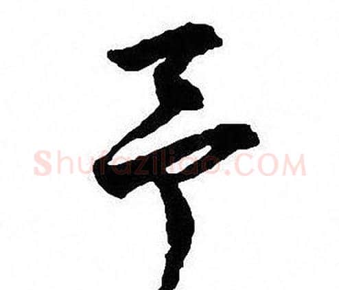 予字沈尹默毛笔行书书法写法,摘自沈尹默毛笔行书书法作品