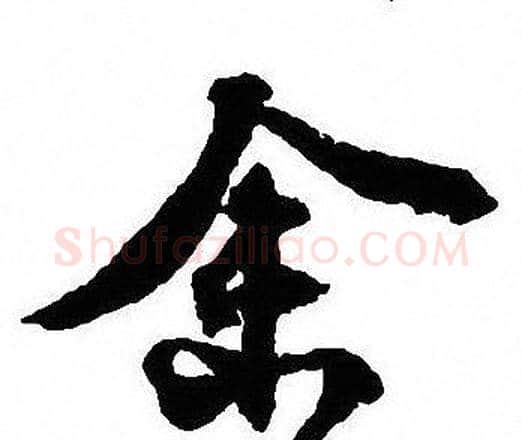 余字沈尹默毛笔行书书法写法,摘自沈尹默毛笔行书书法作品