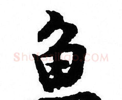 魚字沈尹默毛笔行书书法写法,摘自沈尹默毛笔行书书法作品