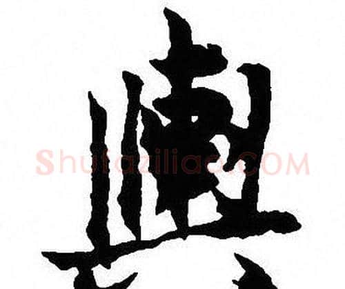 舆字沈尹默毛笔行书书法写法,摘自沈尹默毛笔行书书法作品
