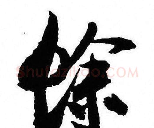 餘字沈尹默毛笔行书书法写法,摘自沈尹默毛笔行书书法作品