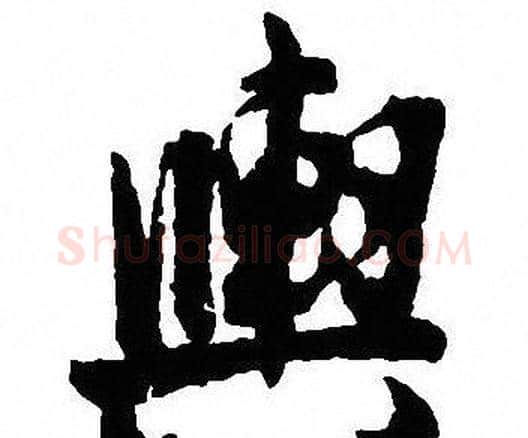 輿字沈尹默毛笔行书书法写法,摘自沈尹默毛笔行书书法作品