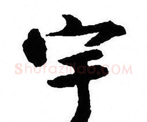 宇字沈尹默毛笔行书书法写法,摘自沈尹默毛笔行书书法作品