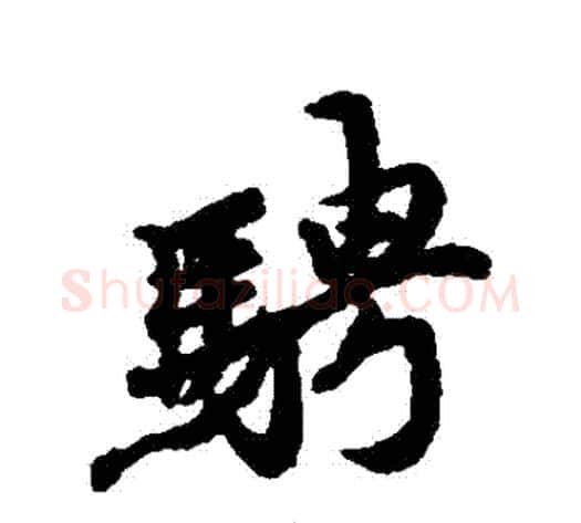 騁字冯承素毛笔行书书法写法,摘自冯承素毛笔行书书法作品