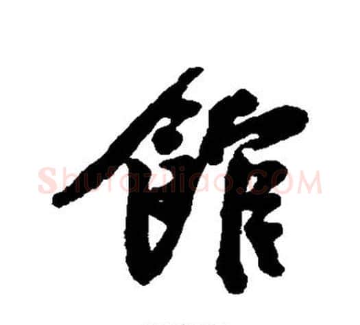 馆字黄庭坚毛笔行书写法,摘自黄庭坚毛笔行书作品