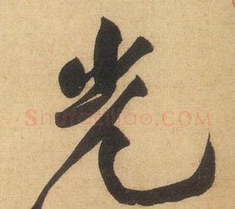 光字黄庭坚毛笔行书写法,摘自松风阁诗