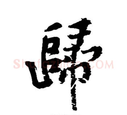 归字黄庭坚毛笔行书写法,摘自黄庭坚毛笔行书作品