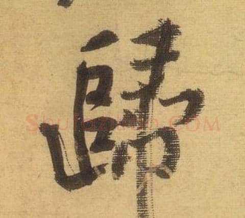歸字黄庭坚毛笔行书写法,摘自松风阁诗