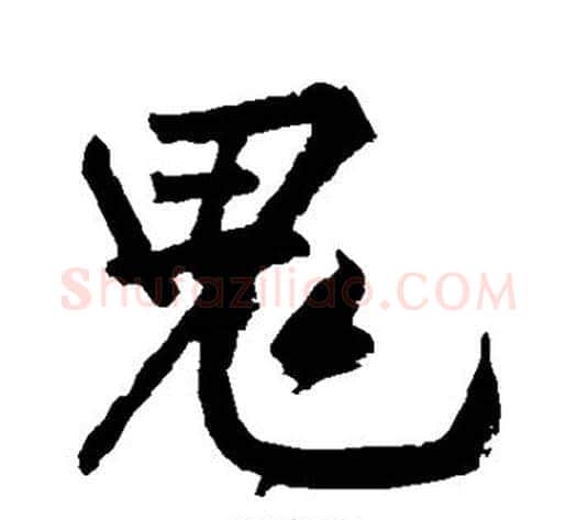 鬼字黄庭坚毛笔行书写法,摘自黄庭坚毛笔行书作品
