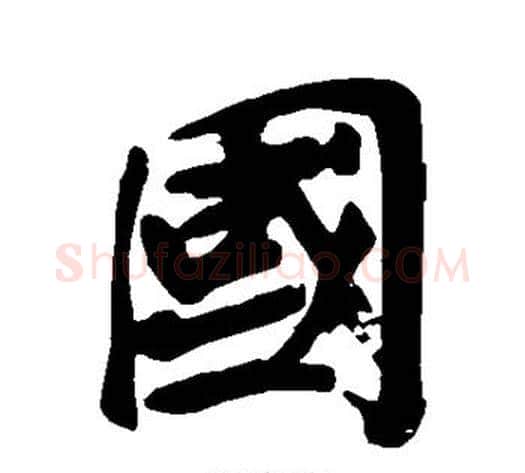 国字黄庭坚毛笔行书写法,摘自黄庭坚毛笔行书作品