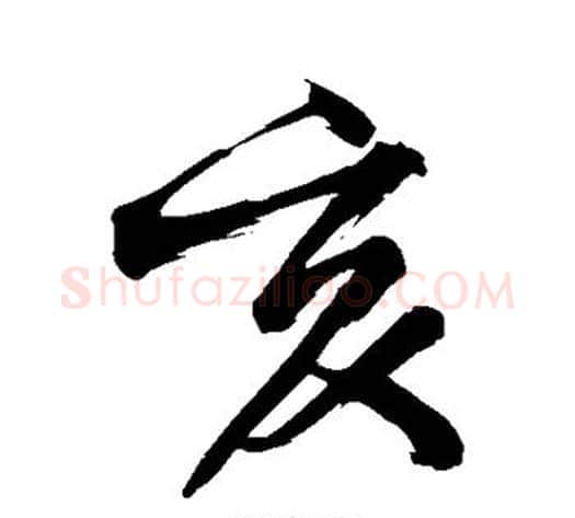 亥字黄庭坚毛笔行书写法,摘自黄庭坚毛笔行书作品