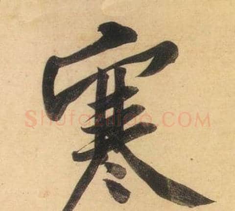 寒字黄庭坚毛笔行书写法,摘自松风阁诗