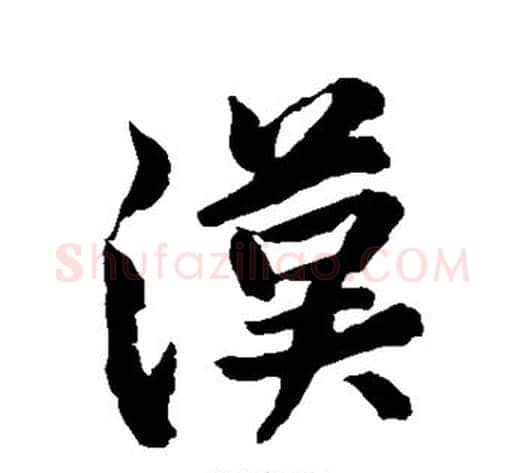 汉字黄庭坚毛笔行书写法,摘自黄庭坚毛笔行书作品
