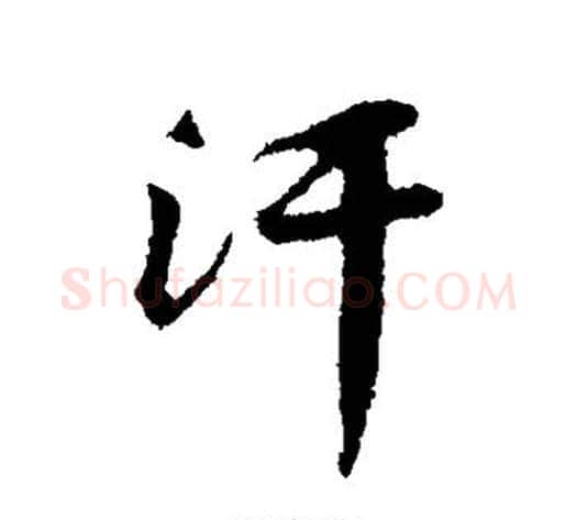 汗字黄庭坚毛笔行书写法,摘自黄庭坚毛笔行书作品