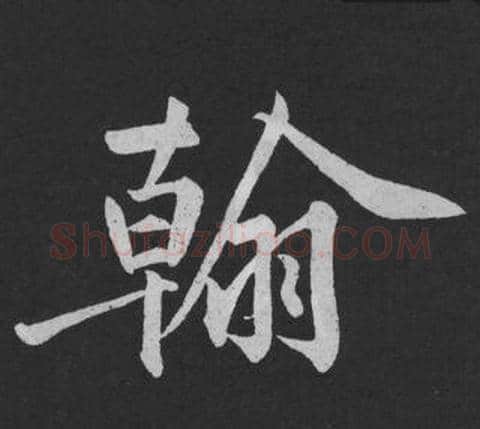 翰字黄庭坚毛笔行书写法,摘自刘明仲墨竹赋