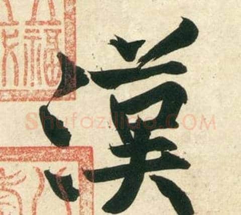 漢字黄庭坚毛笔行书写法,摘自庞居士寒山子诗