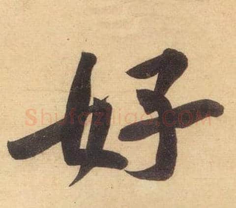 好字黄庭坚毛笔行书写法,摘自松风阁诗