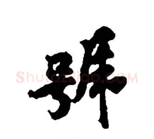 号字黄庭坚毛笔行书写法,摘自黄庭坚毛笔行书作品
