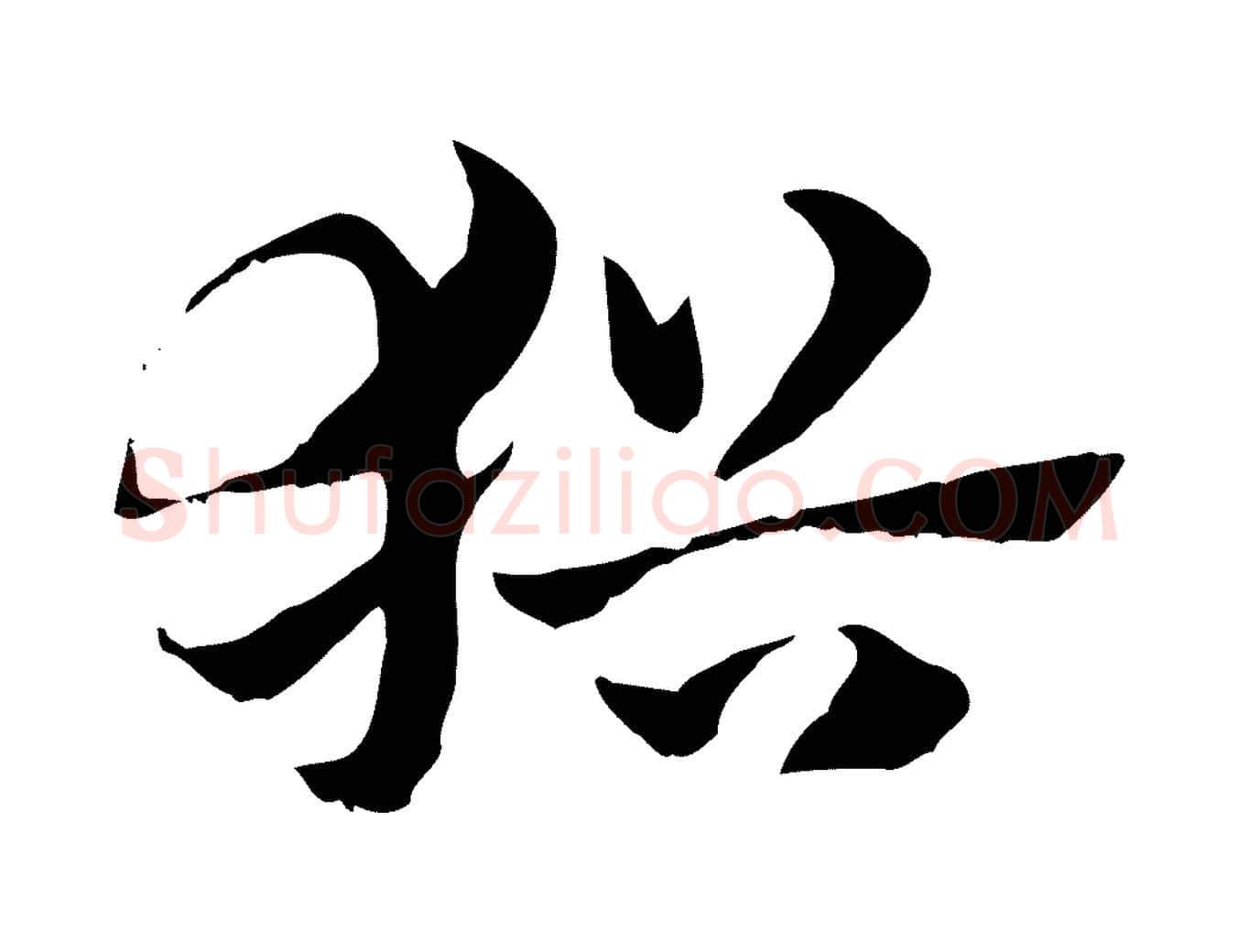 猶毛笔行楷写法,摘自元代赵孟頫急就章