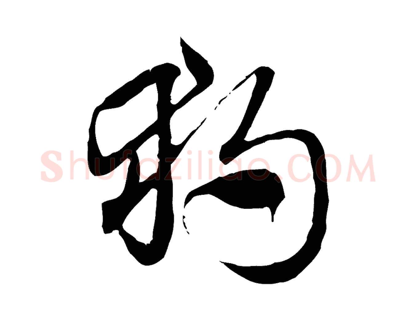 獨毛笔行楷写法,摘自元代赵孟頫急就章