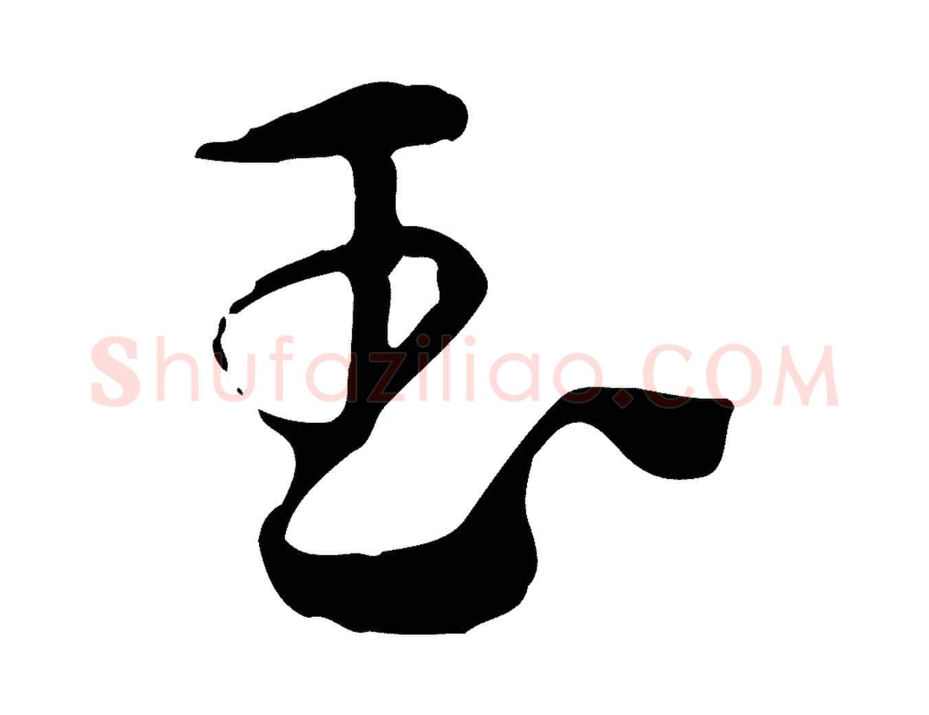玉毛笔行楷写法,摘自元代赵孟頫急就章