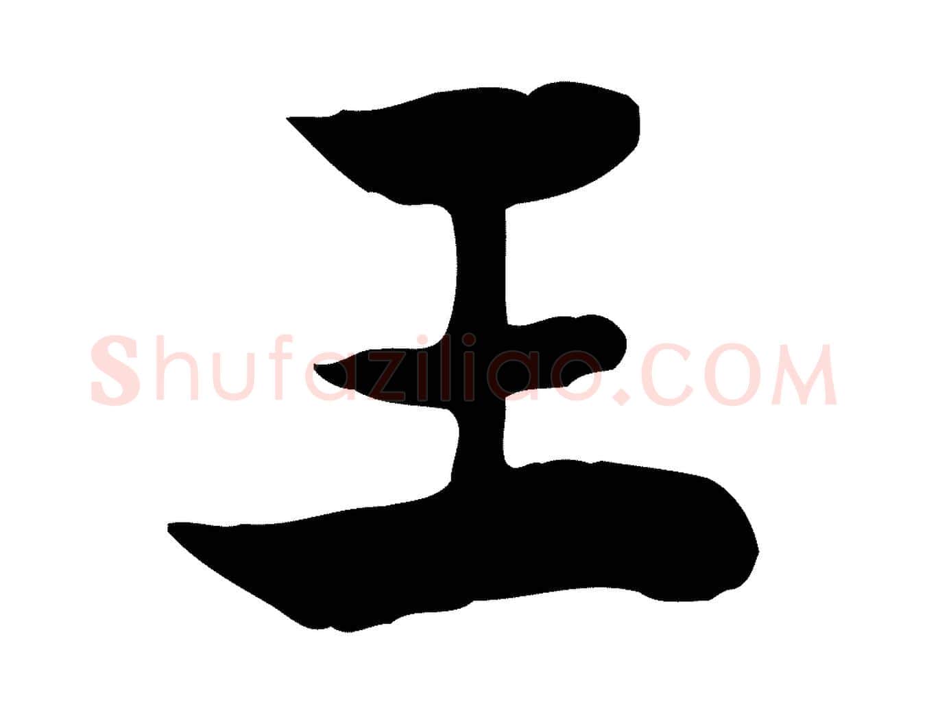 王毛笔行楷写法,摘自元代赵孟頫急就章