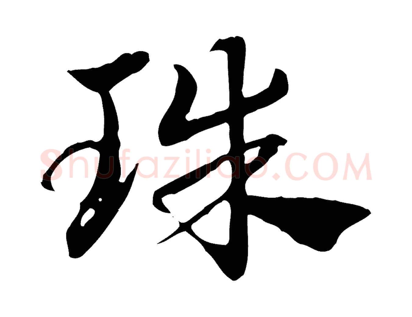 珠毛笔行楷写法,摘自元代赵孟頫急就章