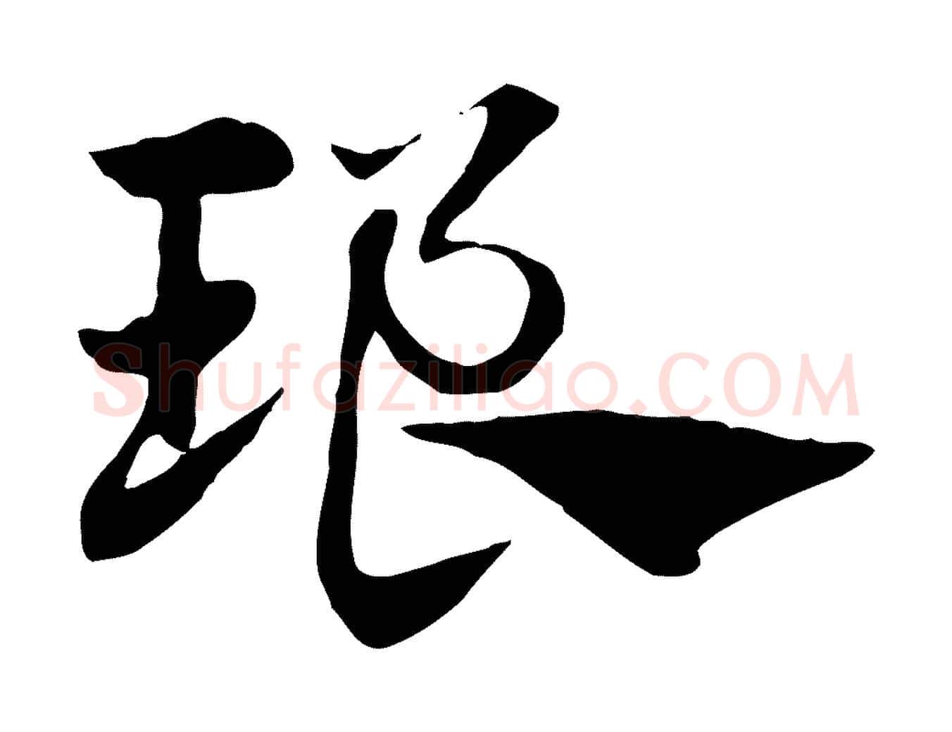 琅毛笔行楷写法,摘自元代赵孟頫急就章
