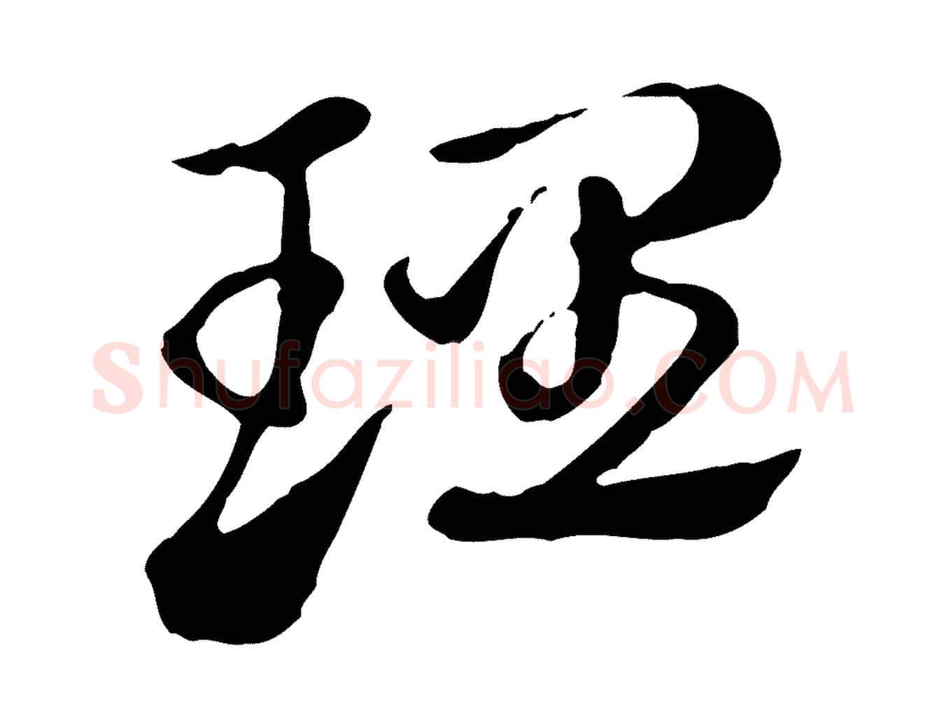 理毛笔行楷写法,摘自元代赵孟頫急就章