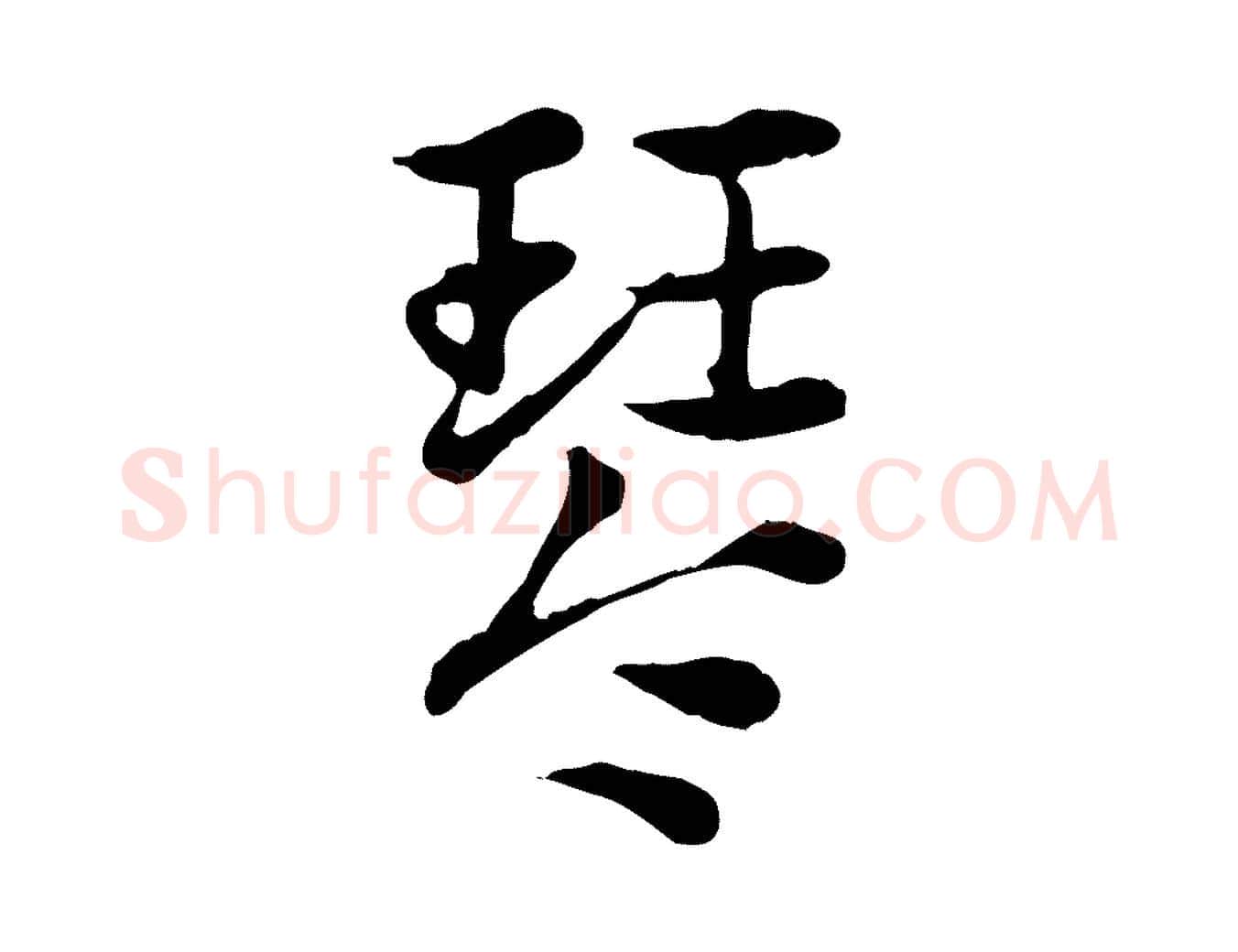 琴毛笔行楷写法,摘自元代赵孟頫急就章